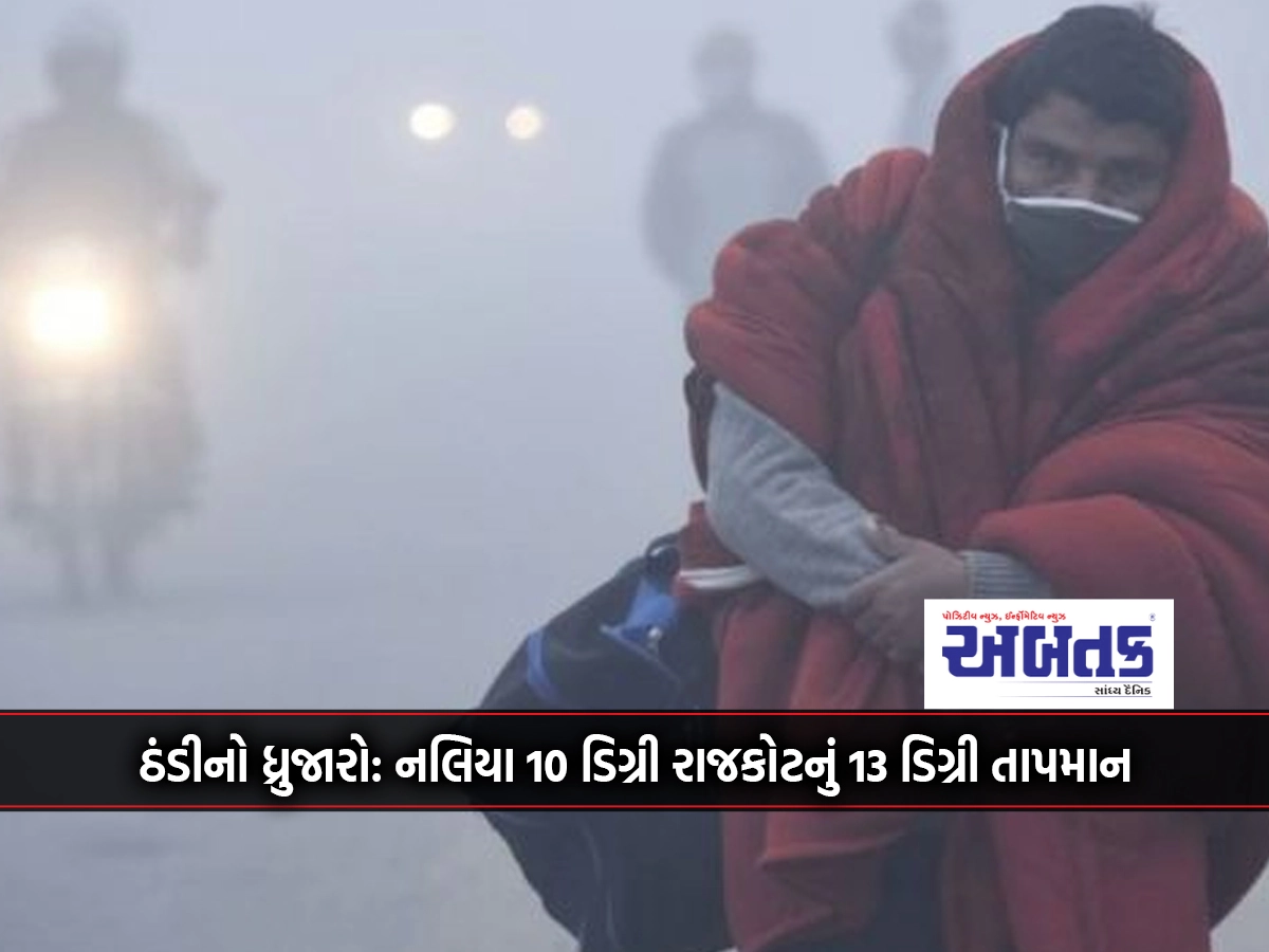 Chill: Nalia 10 degrees Rajkot 13 degrees