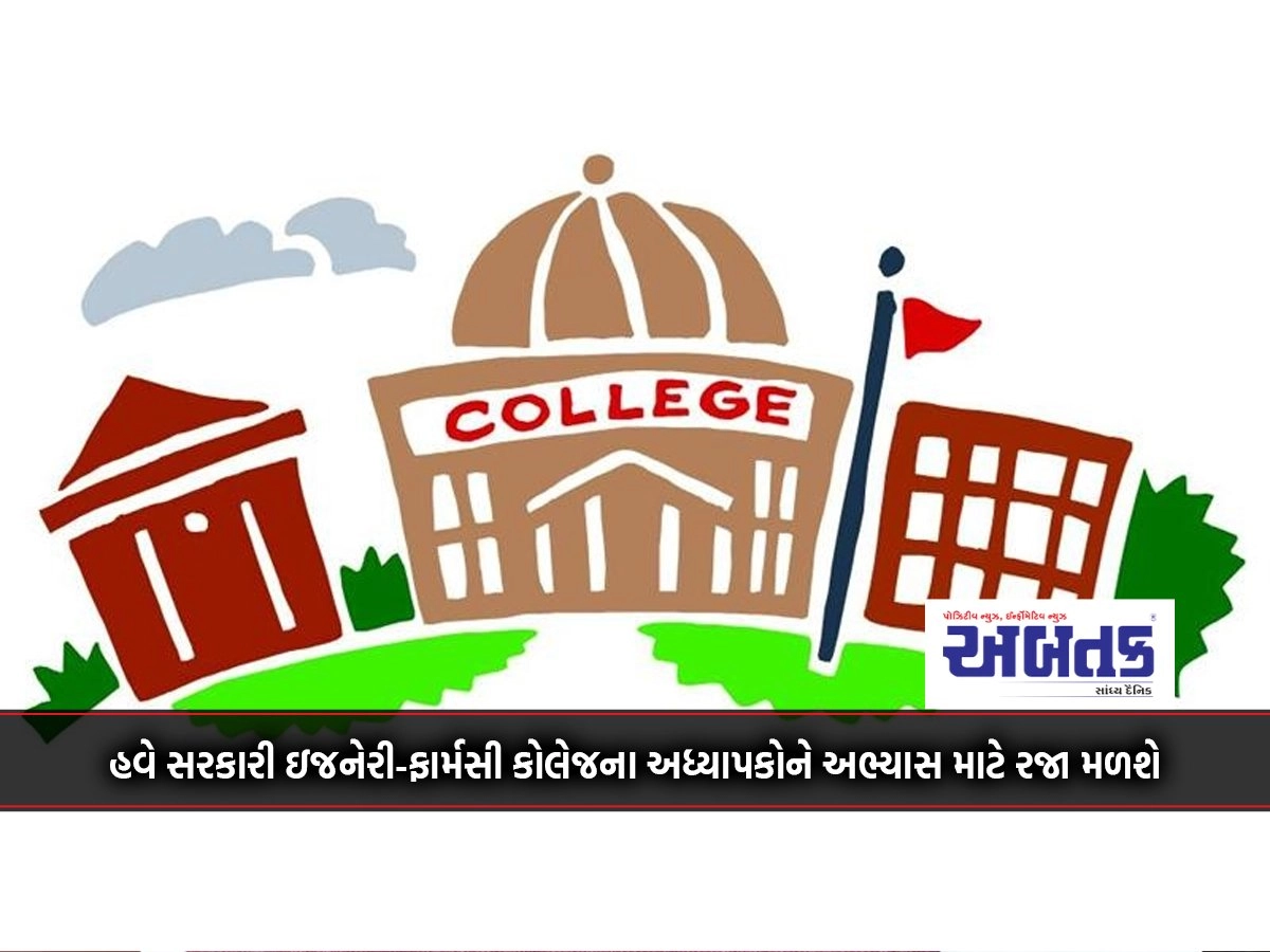 Now the teachers of Government Engineering-Pharmacy College will get study leave