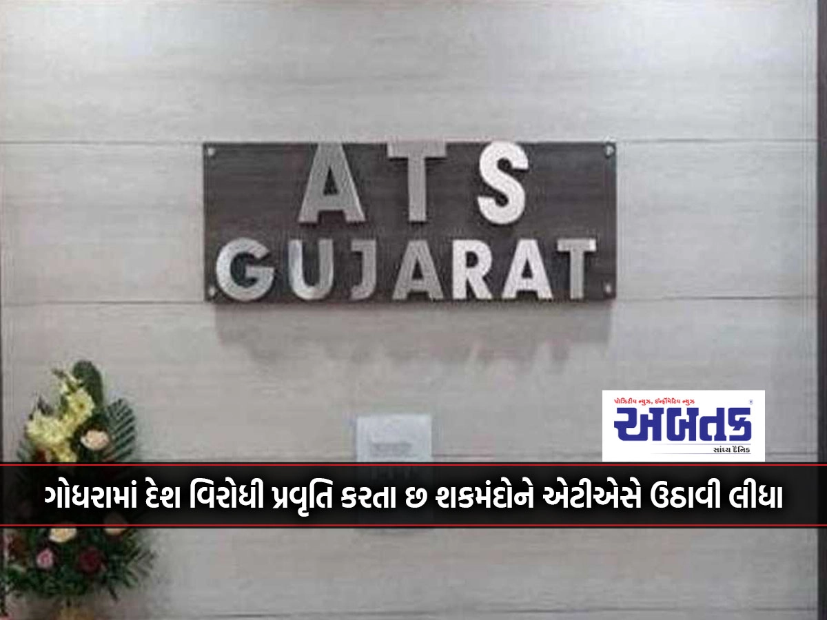 ATS nabbed six suspects involved in anti-national activities in Godhra