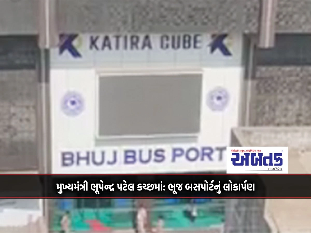 Chief Minister Bhupendra Patel in Kutch: Launch of Bhuj Busport