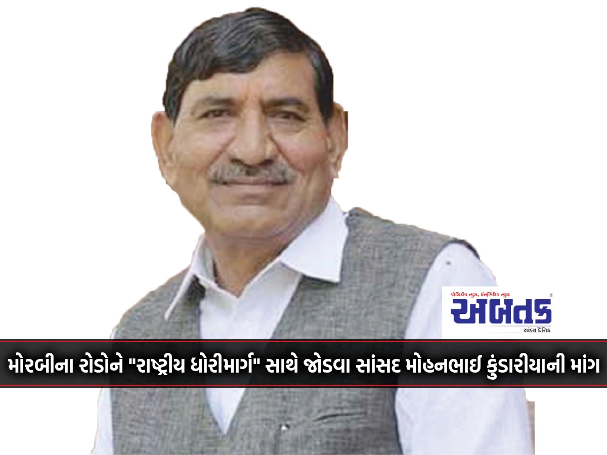 MP Mohanbhai Kundaria's demand to connect Morbi's Rawapar, Dhunda, Sajanpur road with "National Highway"