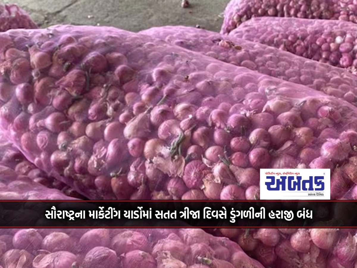 Onion auction closed for the third consecutive day in marketing yards of Saurashtra