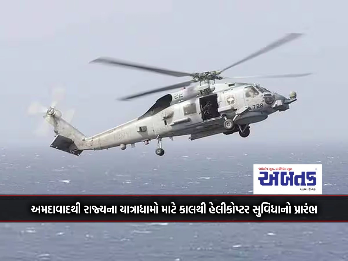 Helicopter facility to start tomorrow from Ahmedabad for state pilgrimages