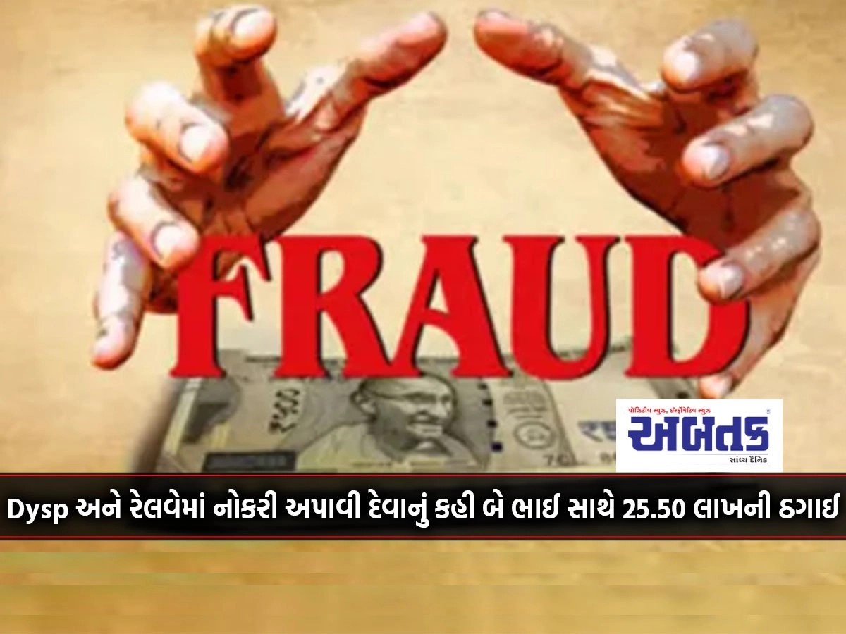 25.50 lakh fraud with two brothers by asking to get jobs in DySP and Railways