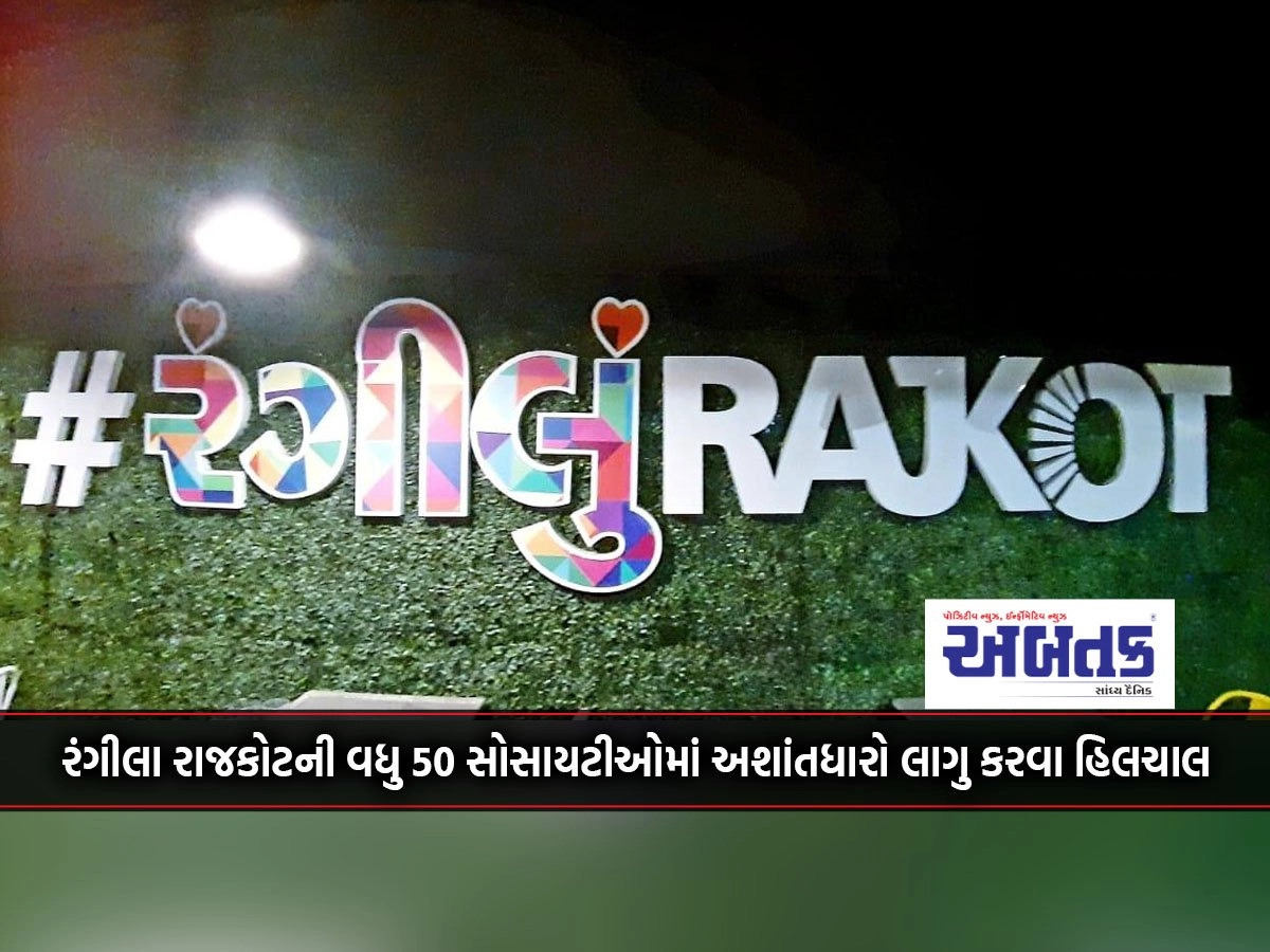 Rangila Rajkot's move to implement agitation in 50 more societies