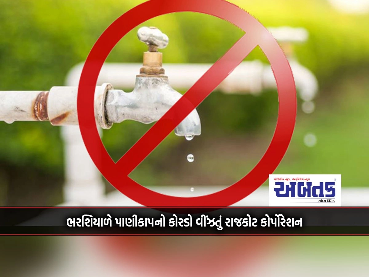 Rajkot Corporation suffering from water shortage in Bharshial: Distribution stopped in two wards tomorrow