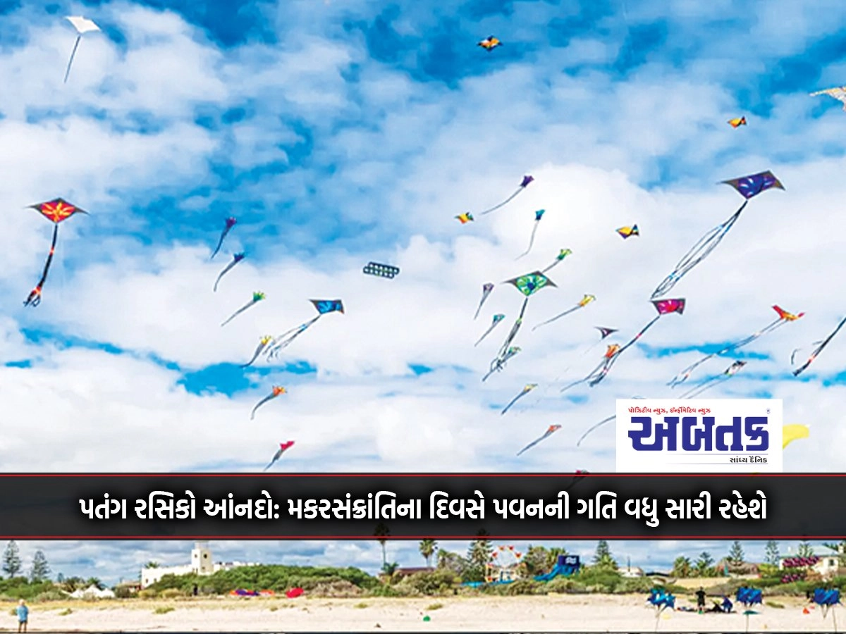 Kite lovers rejoice: Wind speed will be better on Makar Sankranti