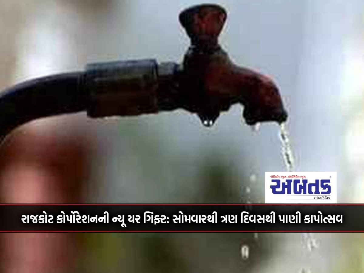 Rajkot Corporation's New Year Gift: Pani Kapotsav for three days from Monday