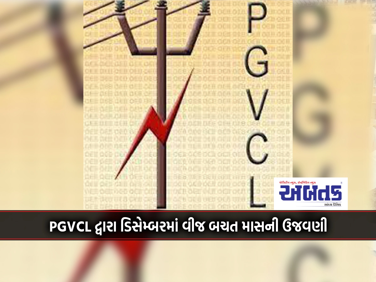 Celebration of Power Saving Month in December by PGVCL