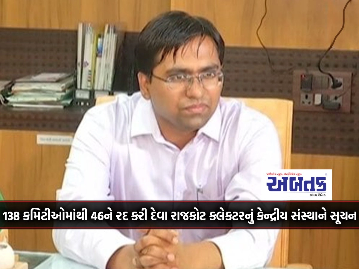 Rajkot Collector's suggestion to central body to cancel 46 out of 138 committees