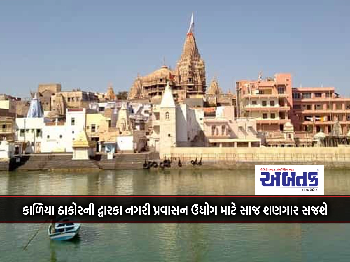 Black Thakor's Dwarka will be a decoration for the urban tourism industry