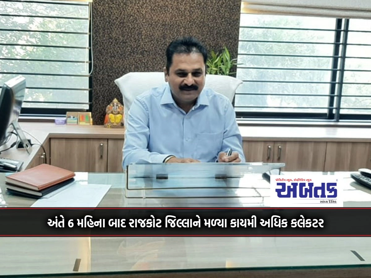 Finally after 6 months, Rajkot district got a permanent additional collector: Chetan Gandhi heard the charge