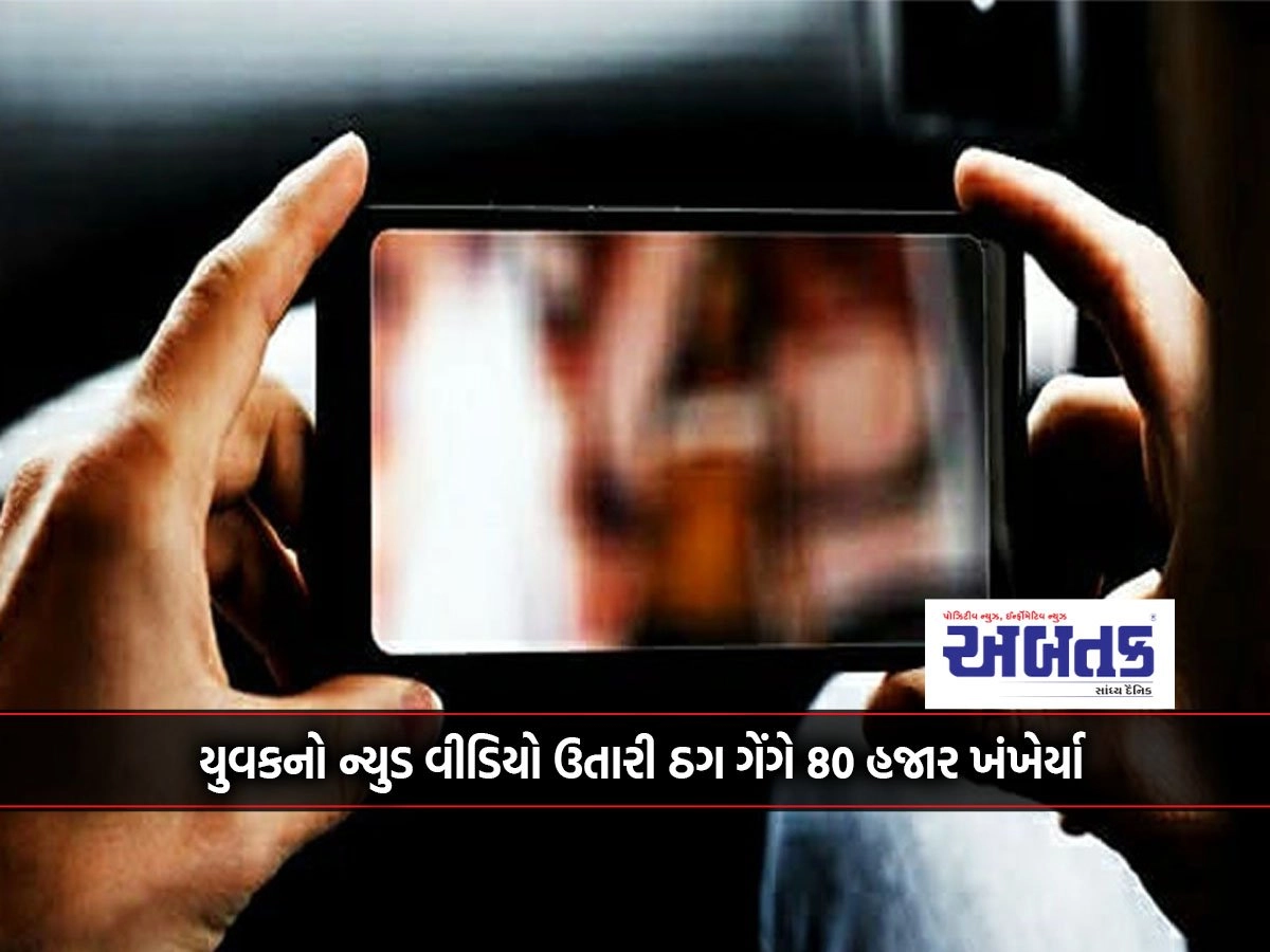 Rajkot: The thug gang extorted 80,000 after downloading the nude video of the youth of Madhav Vatika.