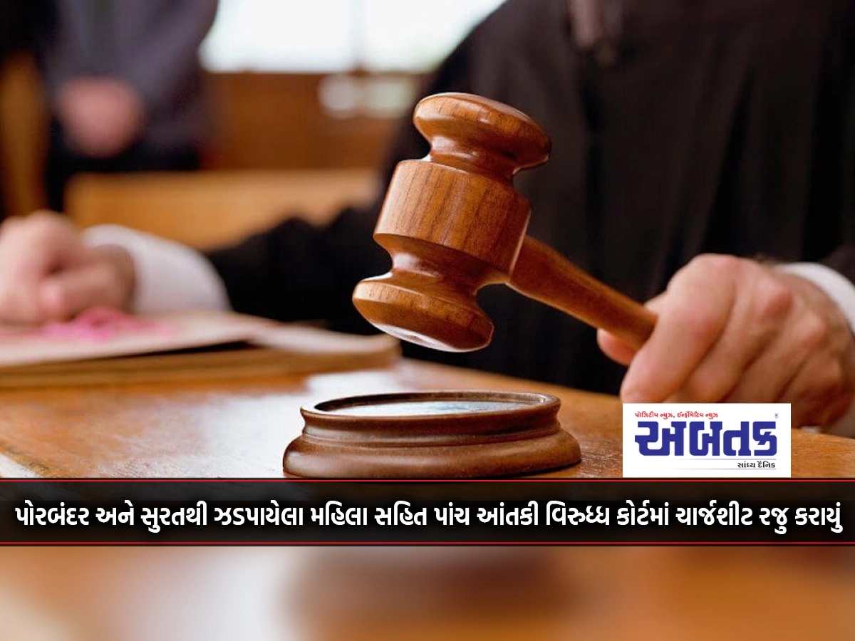 A charge sheet was presented in the court against five terrorists, including a woman arrested from Porbandar and Surat