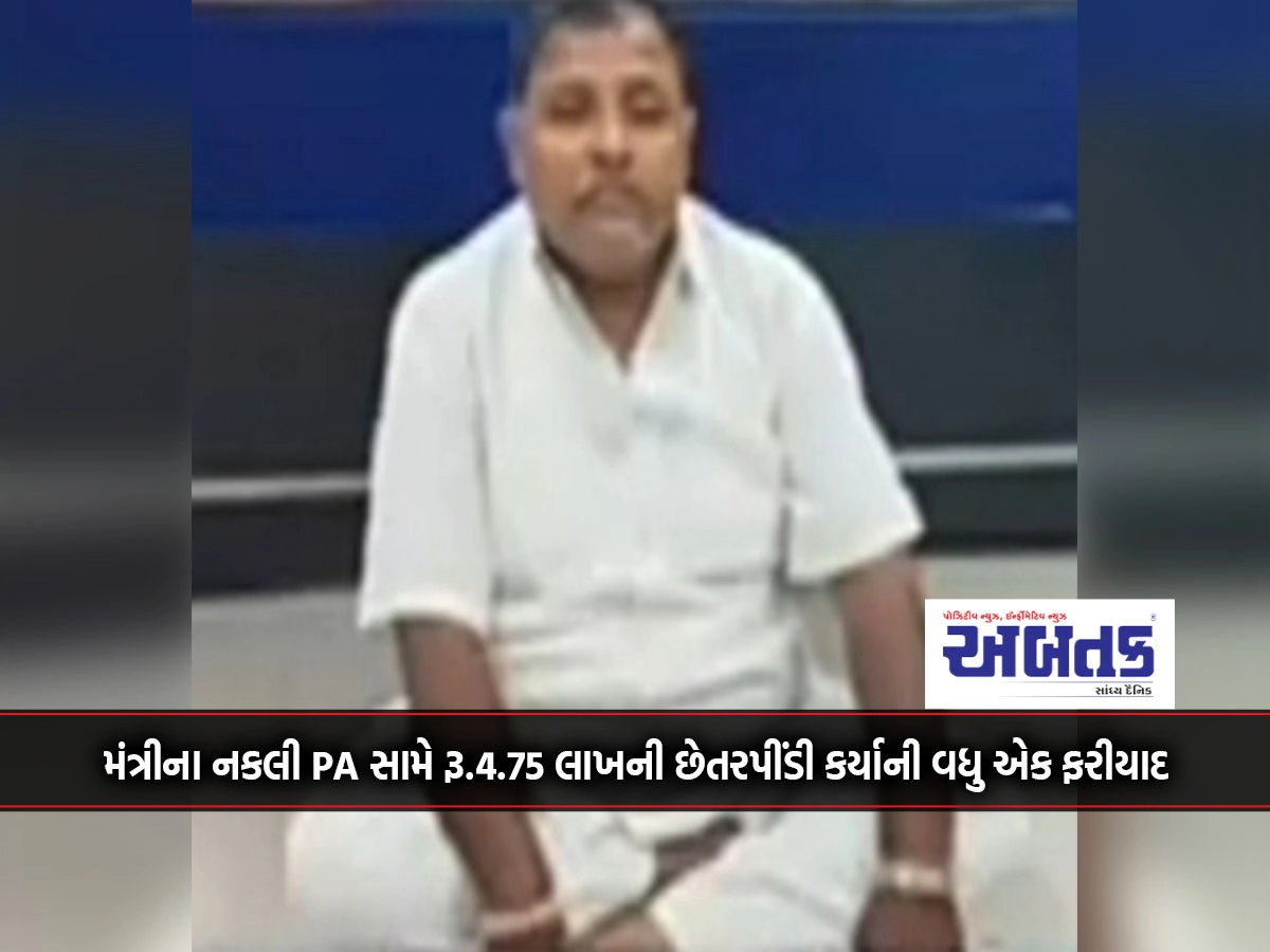 Junagadh: Minister's fake PA Another complaint of fraud of Rs.4.75 lakh against