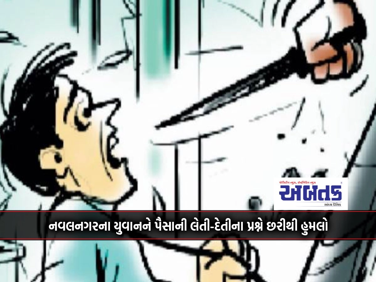 Nawalnagar youth attacked with a knife on the question of taking money