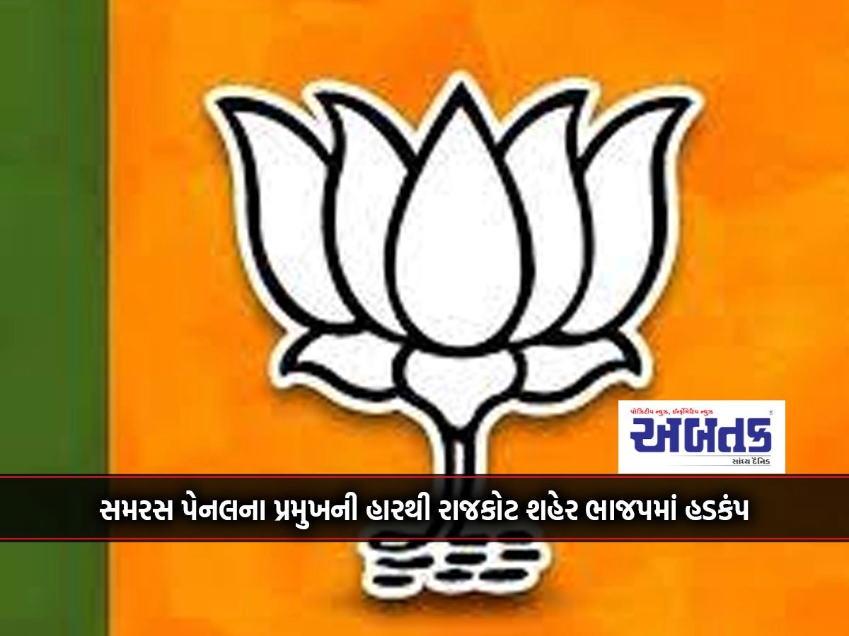 After the defeat of the President of Samaras Panel, Rajkot city riots in the BJP