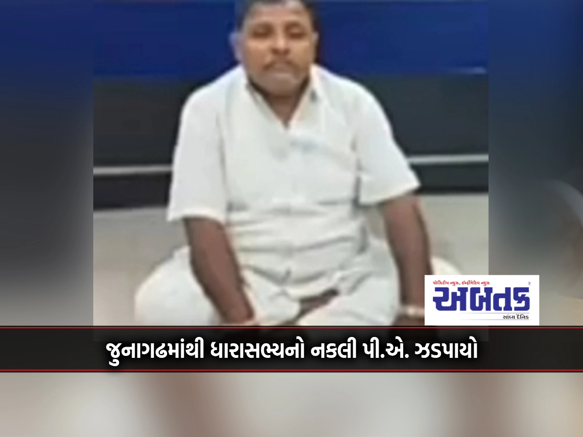 Fake PA of MLA from Junagadh. got caught