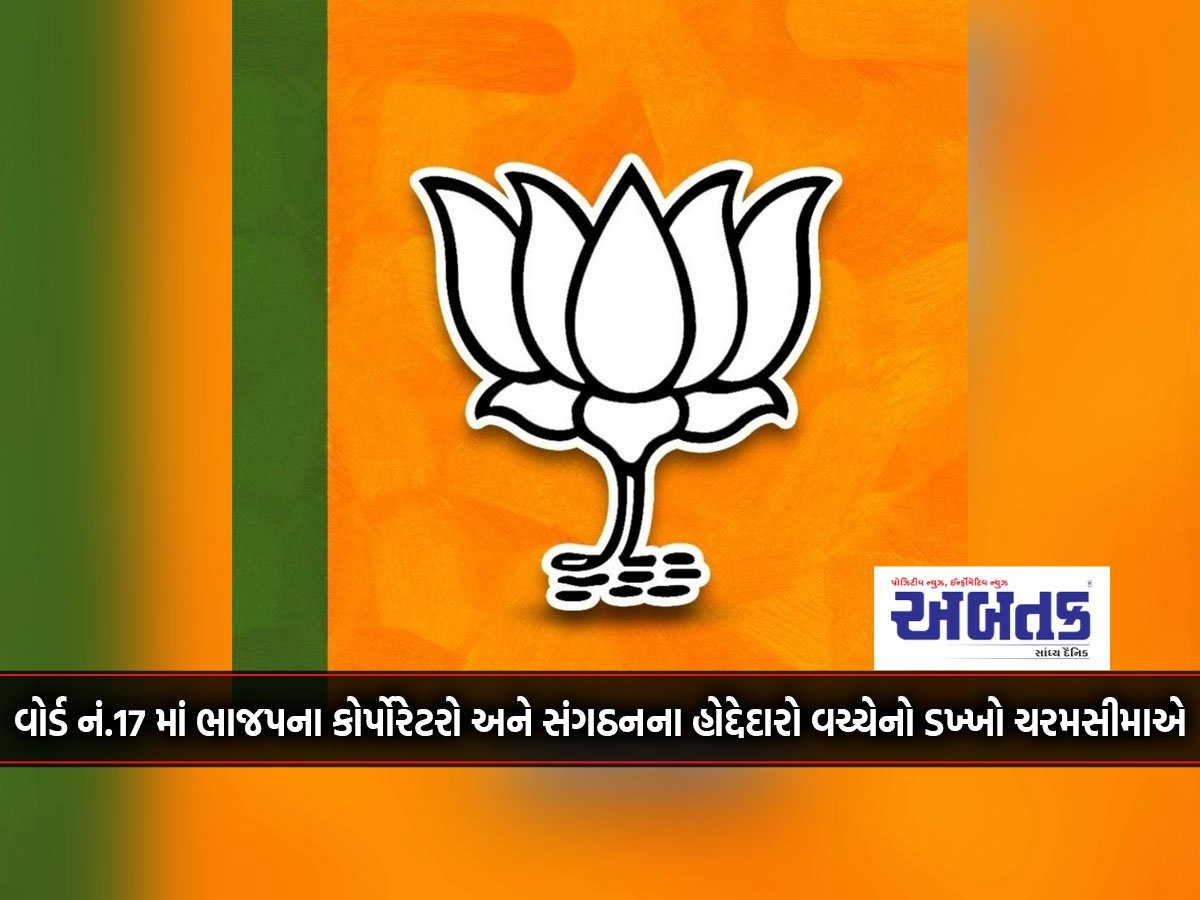 In Rajkot Ward No. 17, the clash between the BJP corporators and office-bearers of the organization is at an extreme.