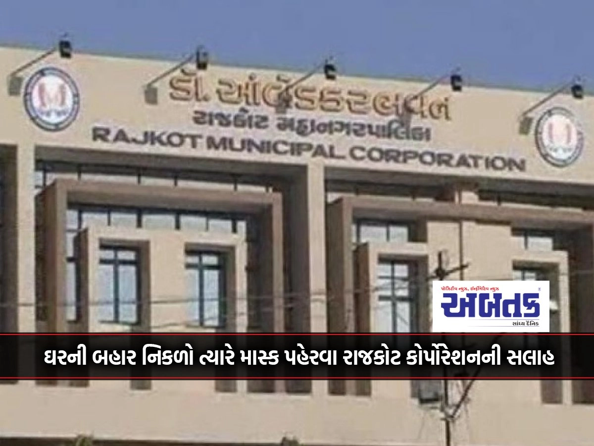 Corona Alert: Rajkot Corporation advises to wear a mask when going out of the house