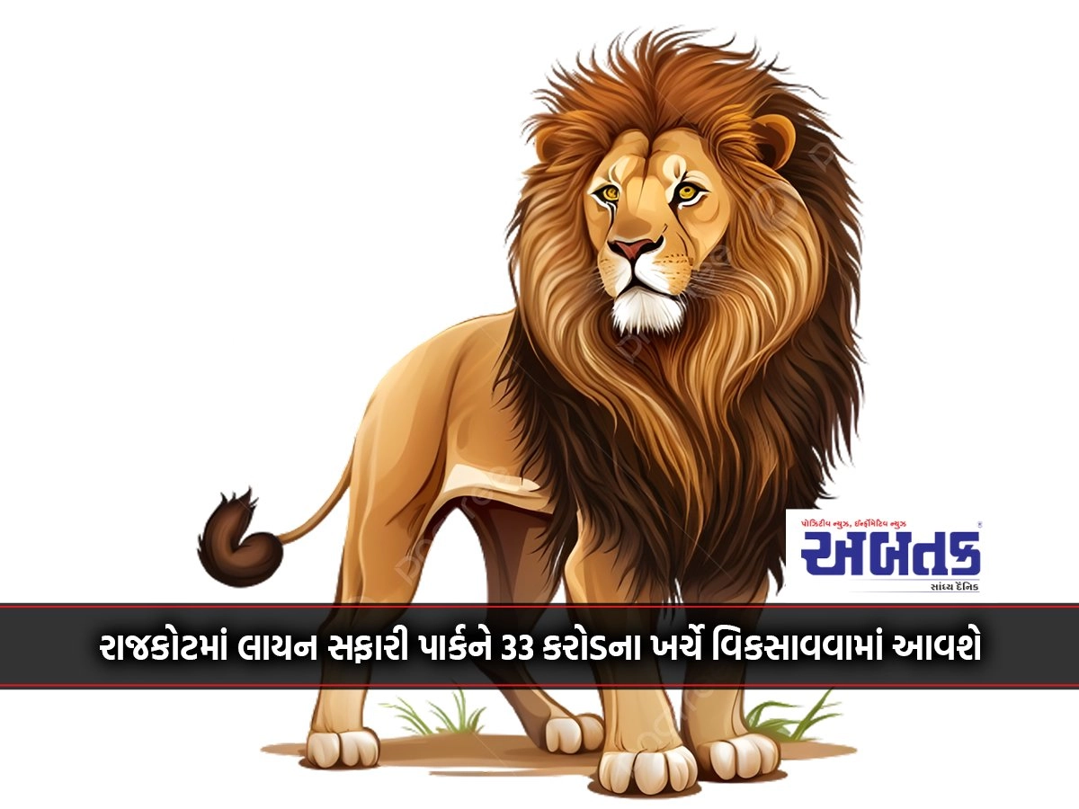 Lion Safari Park in Rajkot will be developed at a cost of 33 crores