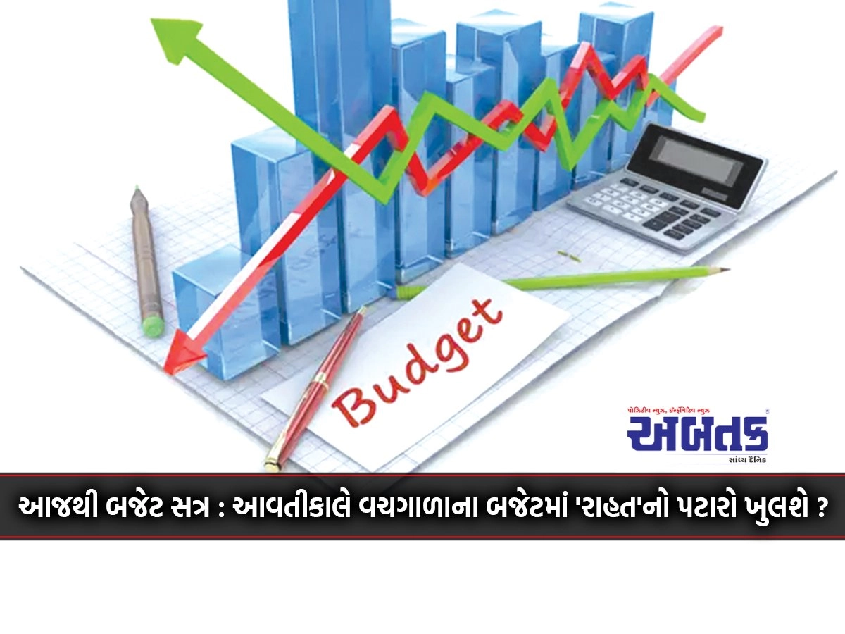 Budget session from today: Will the 'relief' track be opened in the interim budget tomorrow?