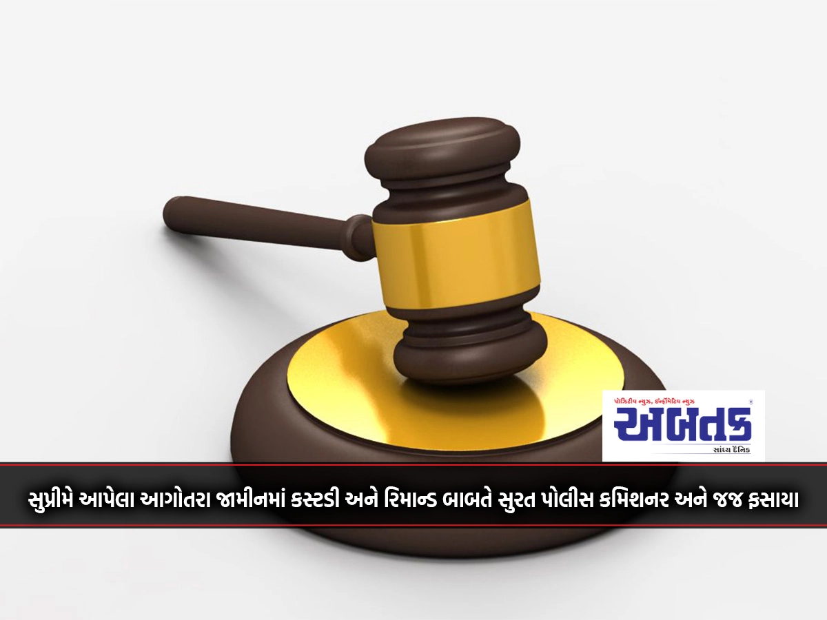 Surat police commissioner and judge caught in custody and remand case in anticipatory bail granted by Supreme Court