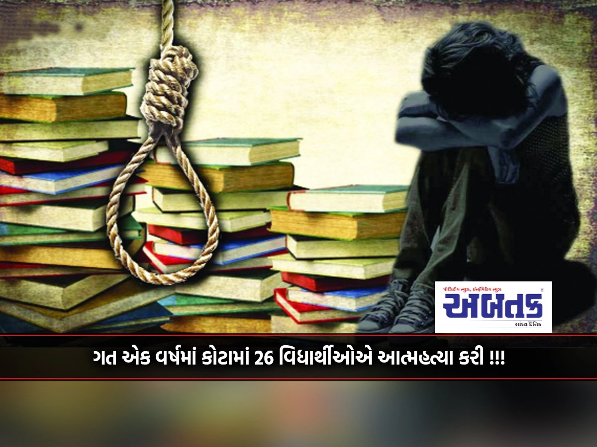 26 students committed suicide in Kota in last one year!!!