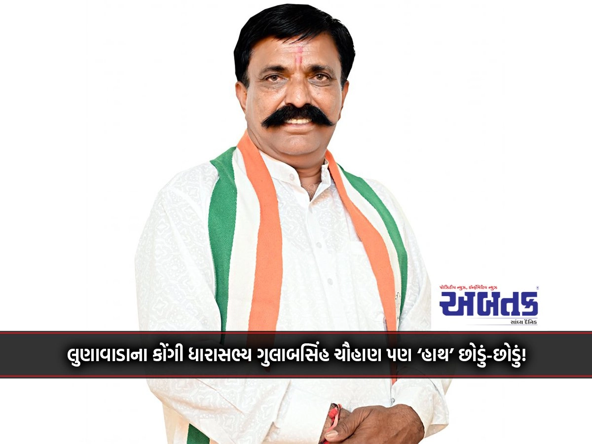 Lunawada Congolese MLA Gulabsinh Chauhan also 'hands off'!