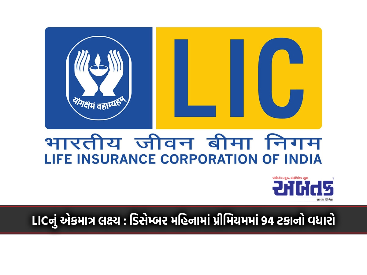 LIC's sole target: Increase in premium by 94 percent in the month of December