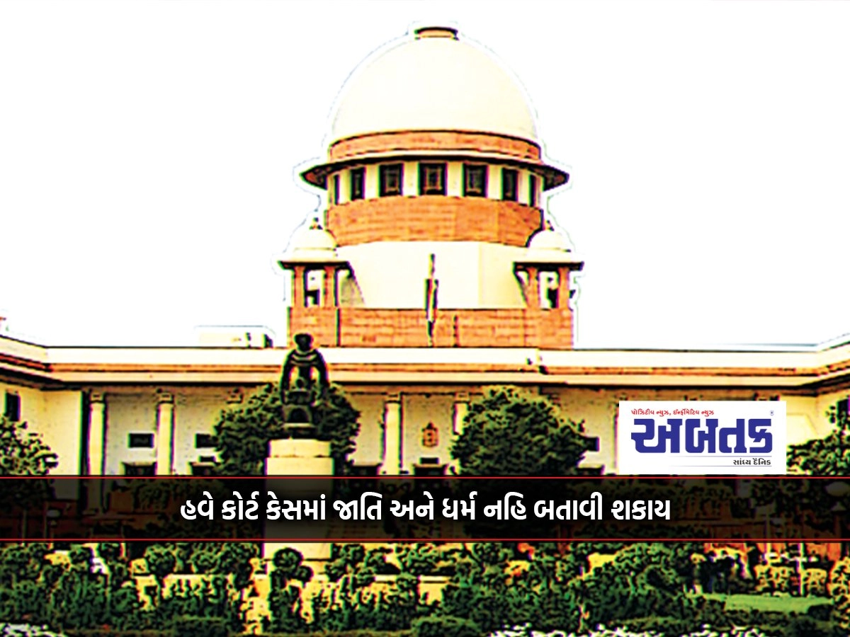 Now caste and religion cannot be shown in court cases