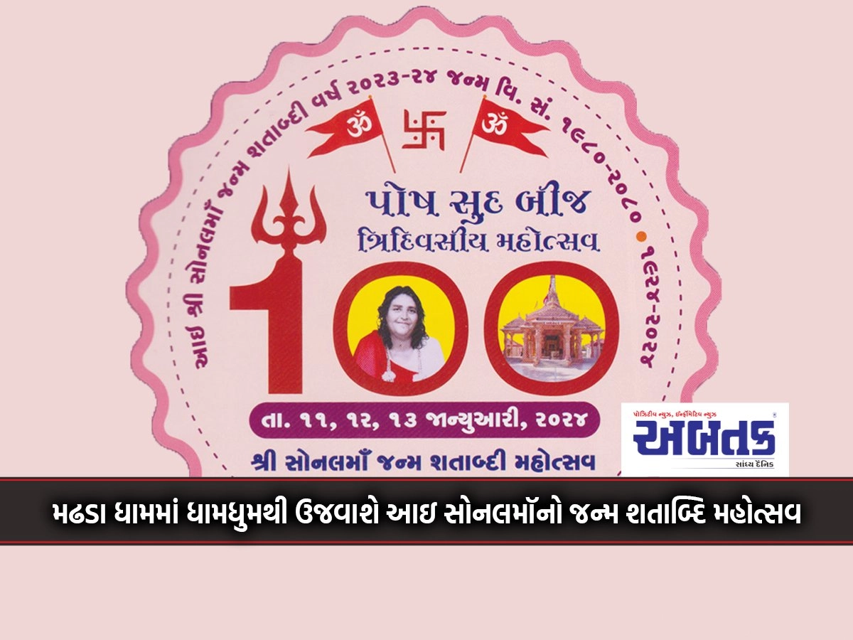 I Sonalma's birth centenary festival to be celebrated in Madhada Dham