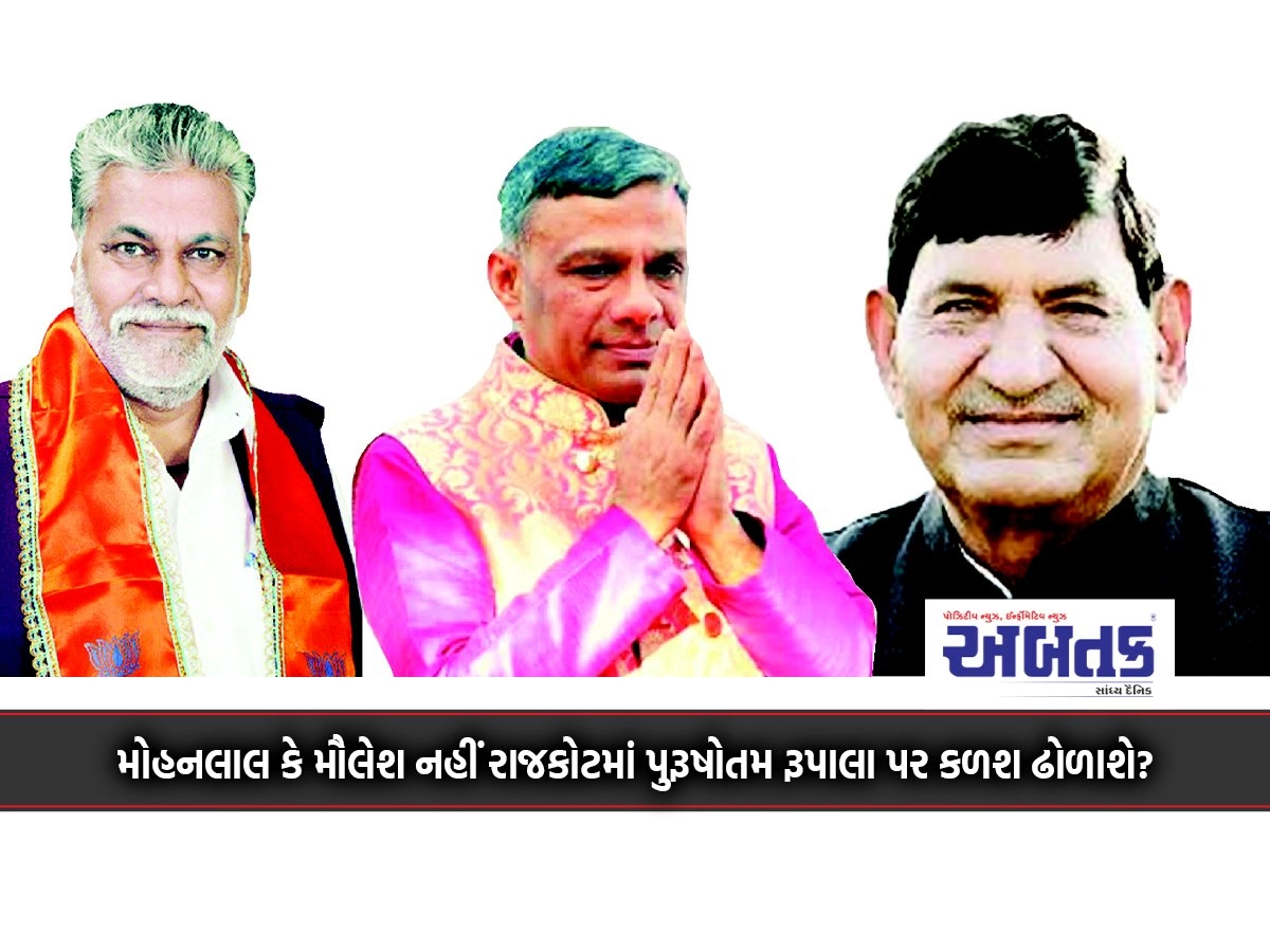 Not Mohanlal or Moulesh, but in Rajkot, Purushottam Rupala will be showered with kalash?