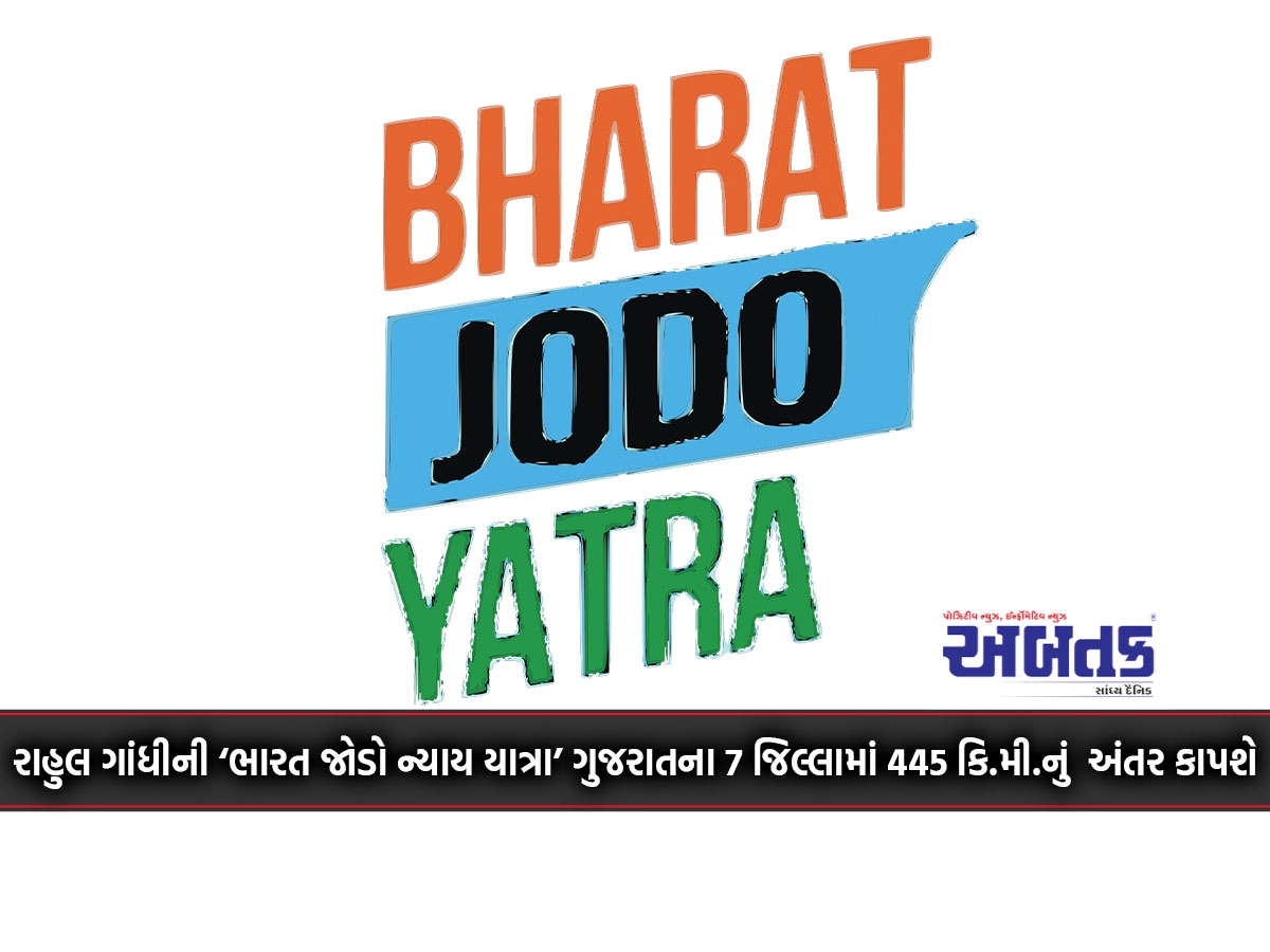 Rahul Gandhi's 'Bharat Jodo Nyaya Yatra' will cover a distance of 445 km in 7 districts of Gujarat.