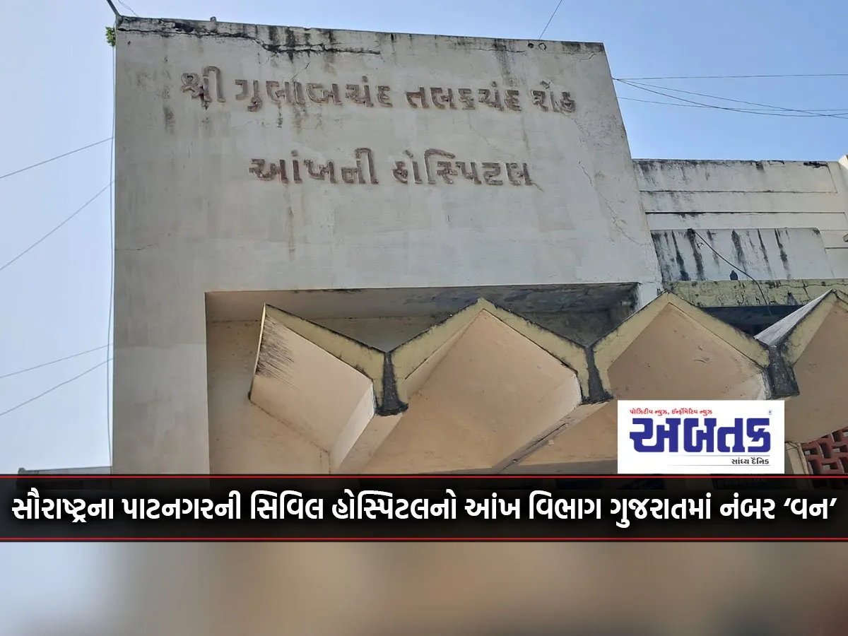The Eye Department Of The Civil Hospital Of The Capital Of Saurashtra Is Number One In Gujarat.