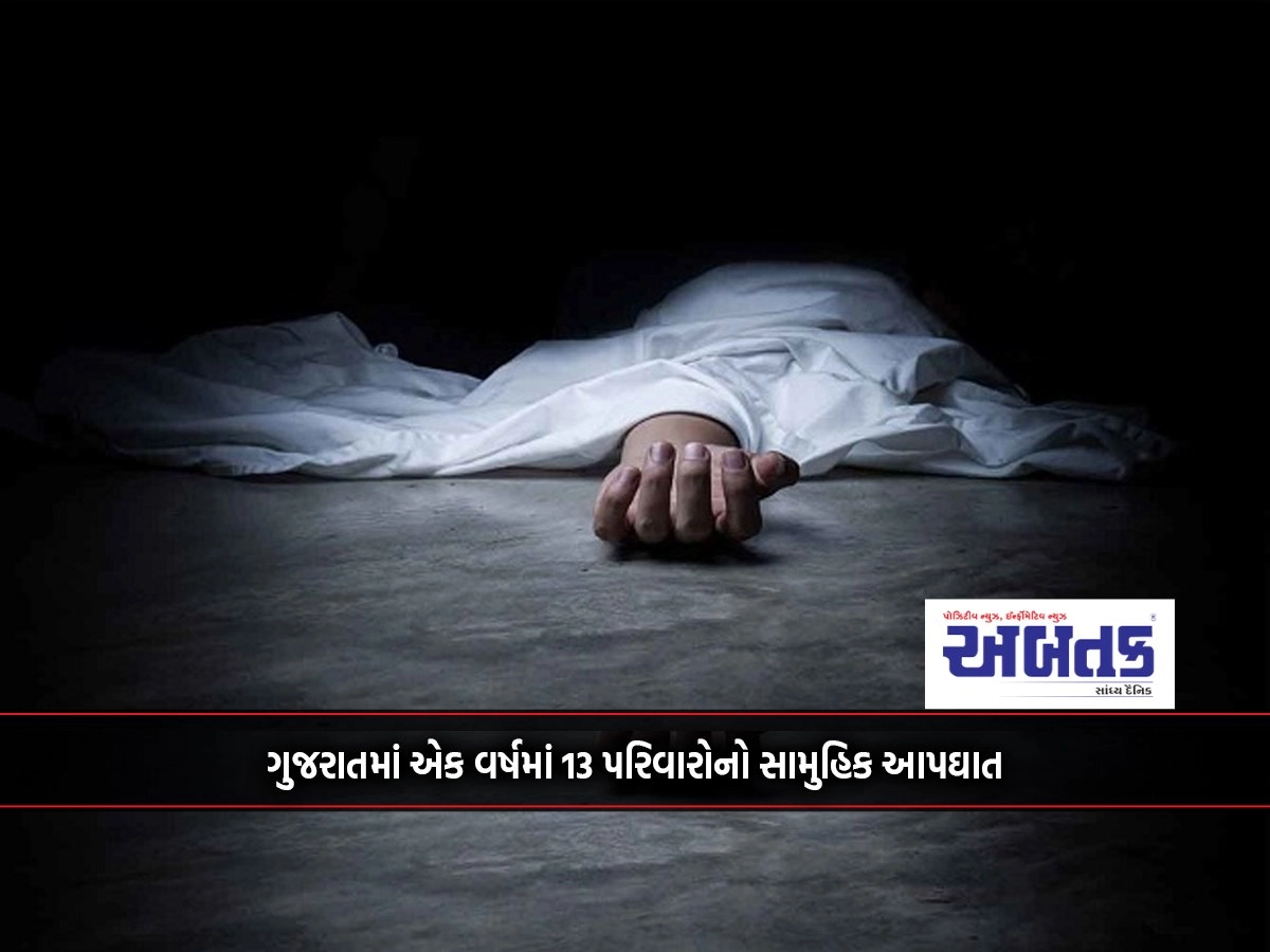 Mass suicide of 13 families in one year in Gujarat