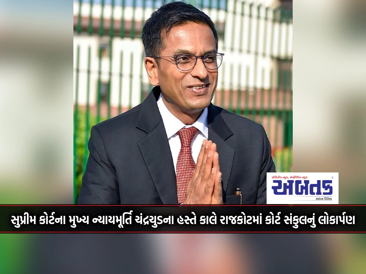 Supreme Court Chief Justice Chandrachud inaugurated the court complex in Rajkot tomorrow