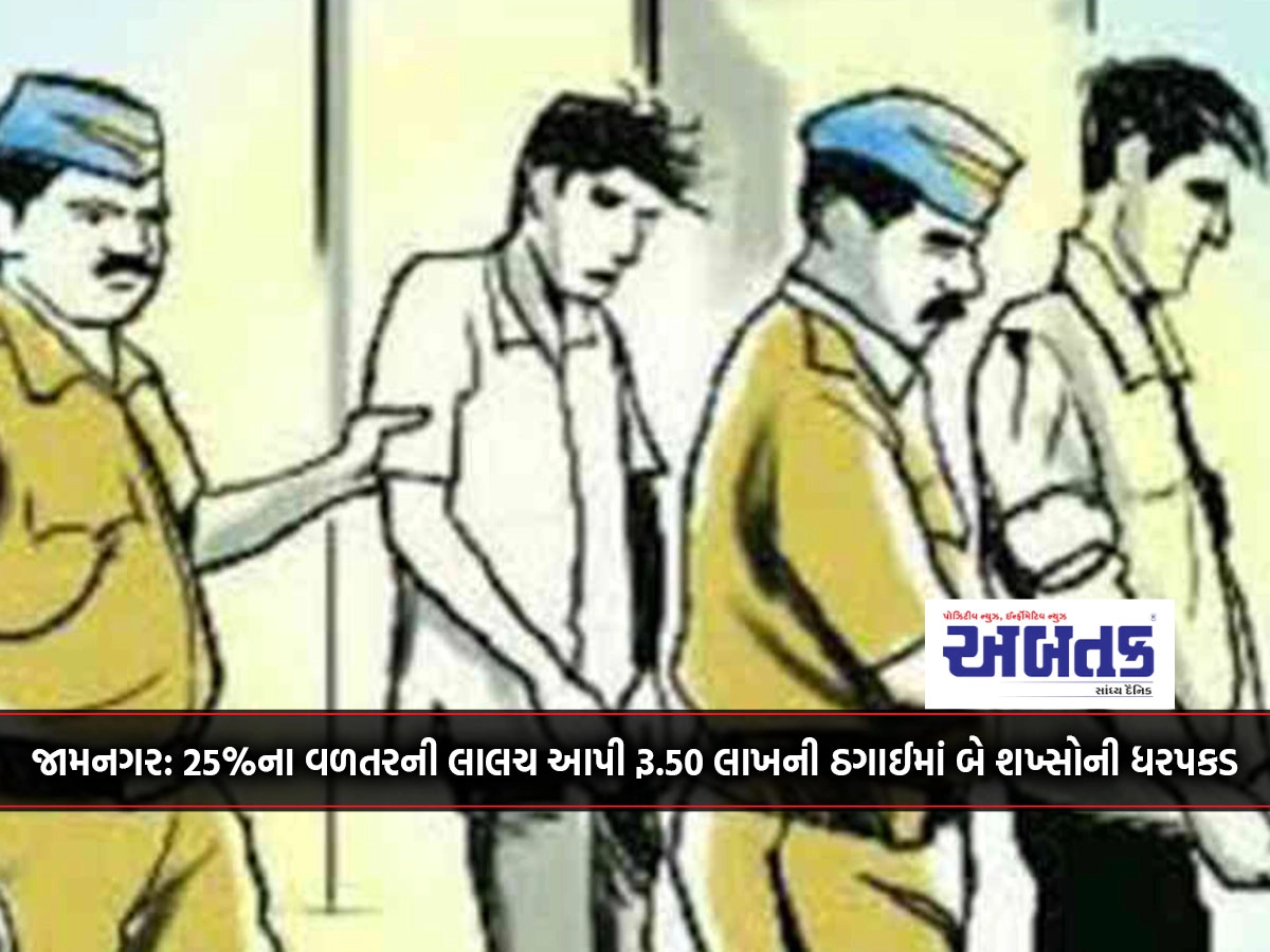 Jamnagar: 25% return lured Rs. Two persons arrested in 50 lakh fraud