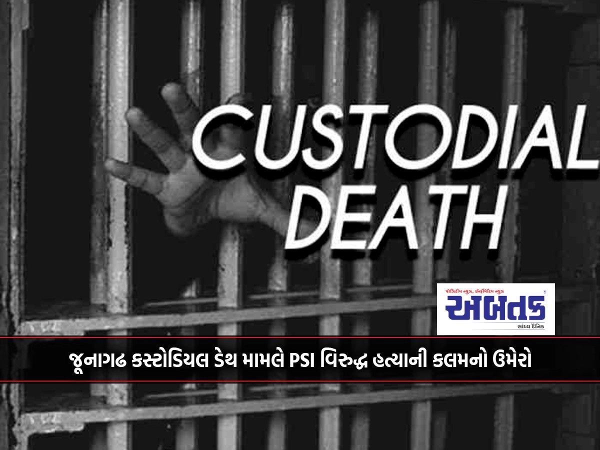 Addition of murder clause against PSI in Junagadh custodial death case: Criminal absconding