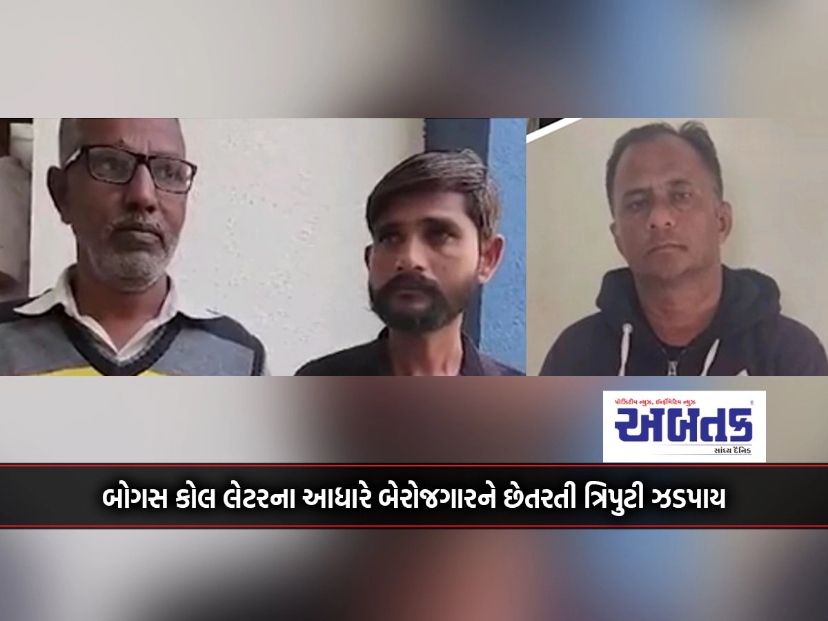 Girsomanath: Trio arrested for cheating unemployed on the basis of bogus call letter