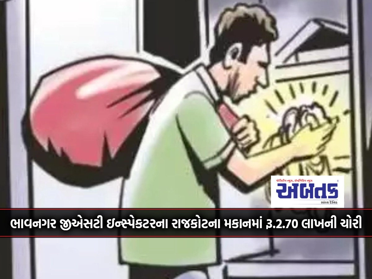 Theft of Rs.2.70 lakhs in Bhavnagar GST Inspector's house in Rajkot