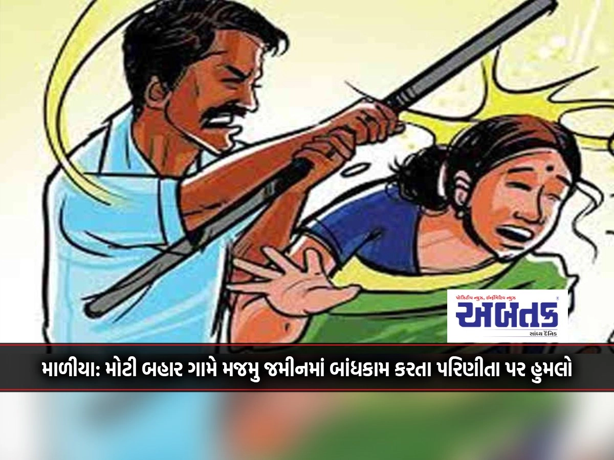 Maliya: Assault on a married woman who was constructing in Majmu land in Bodi Bahar village