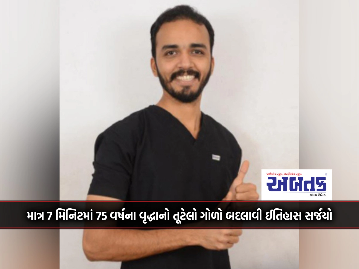 A young doctor of Junagadh Civil Hospital created history by changing the broken pelvis of a 75-year-old man in just 7 minutes without general anesthesia.