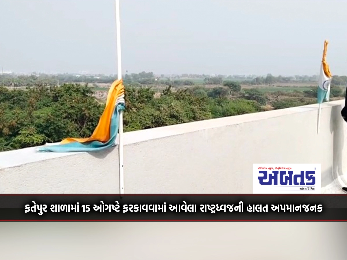 National flag hoisted on August 15 at Fatepur school in Amreli is in disgraceful condition