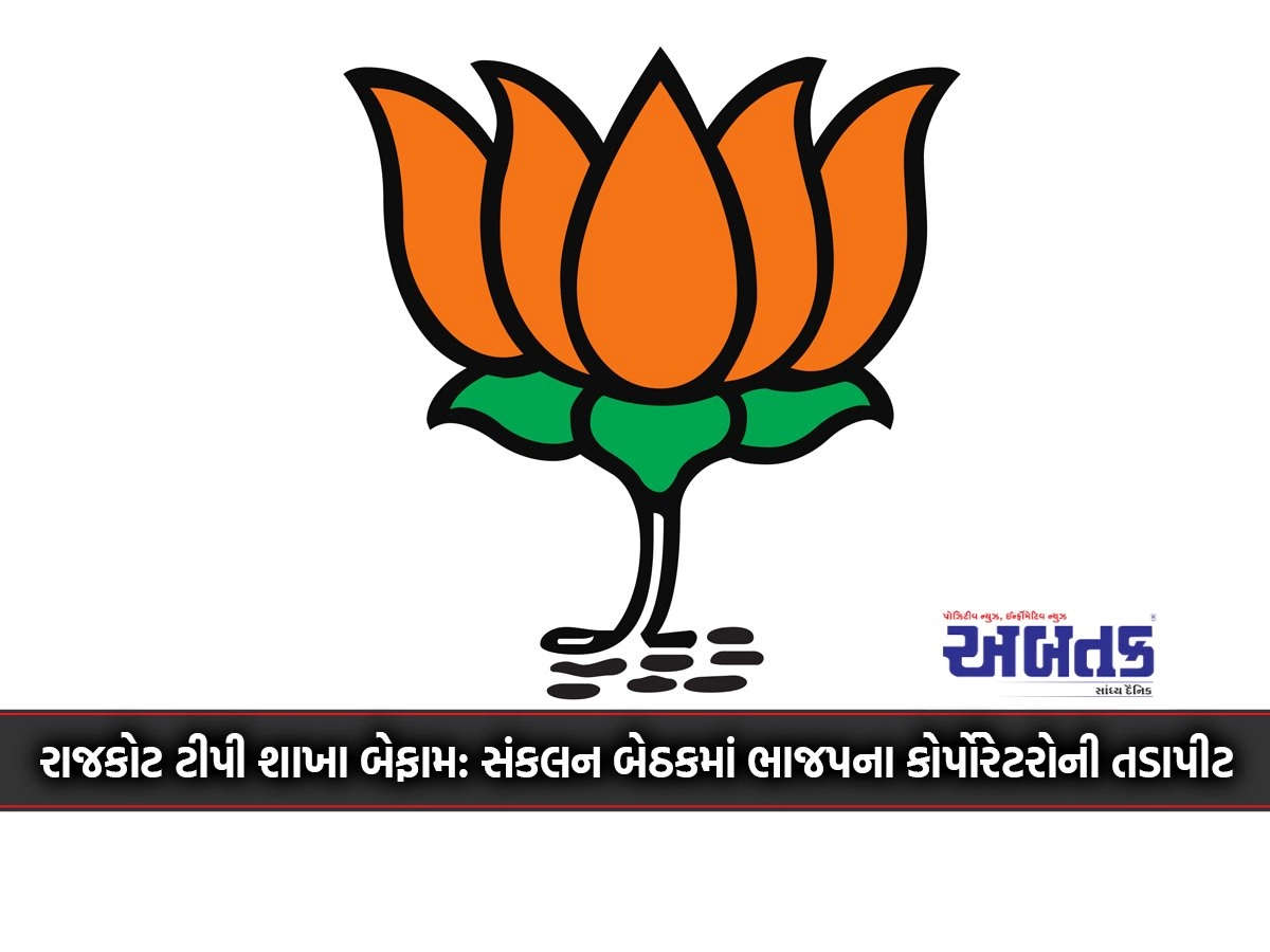 Rajkot TP branch unruly: BJP corporators beaten up in coordination meeting