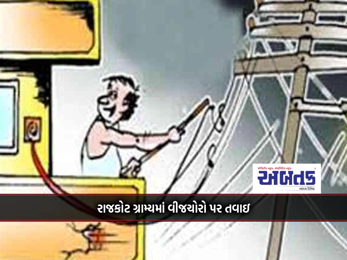 Crackdown on electricity thieves in rural Rajkot: Electricity theft worth Rs.103.83 lakh caught in four days