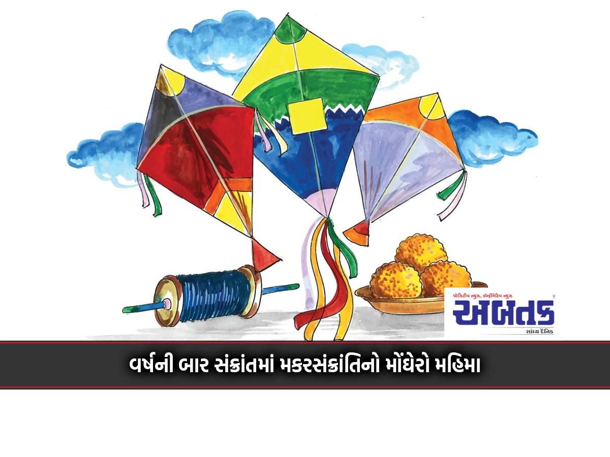 Makar Sankranti is the most expensive glory of the twelve Sankranti of the year