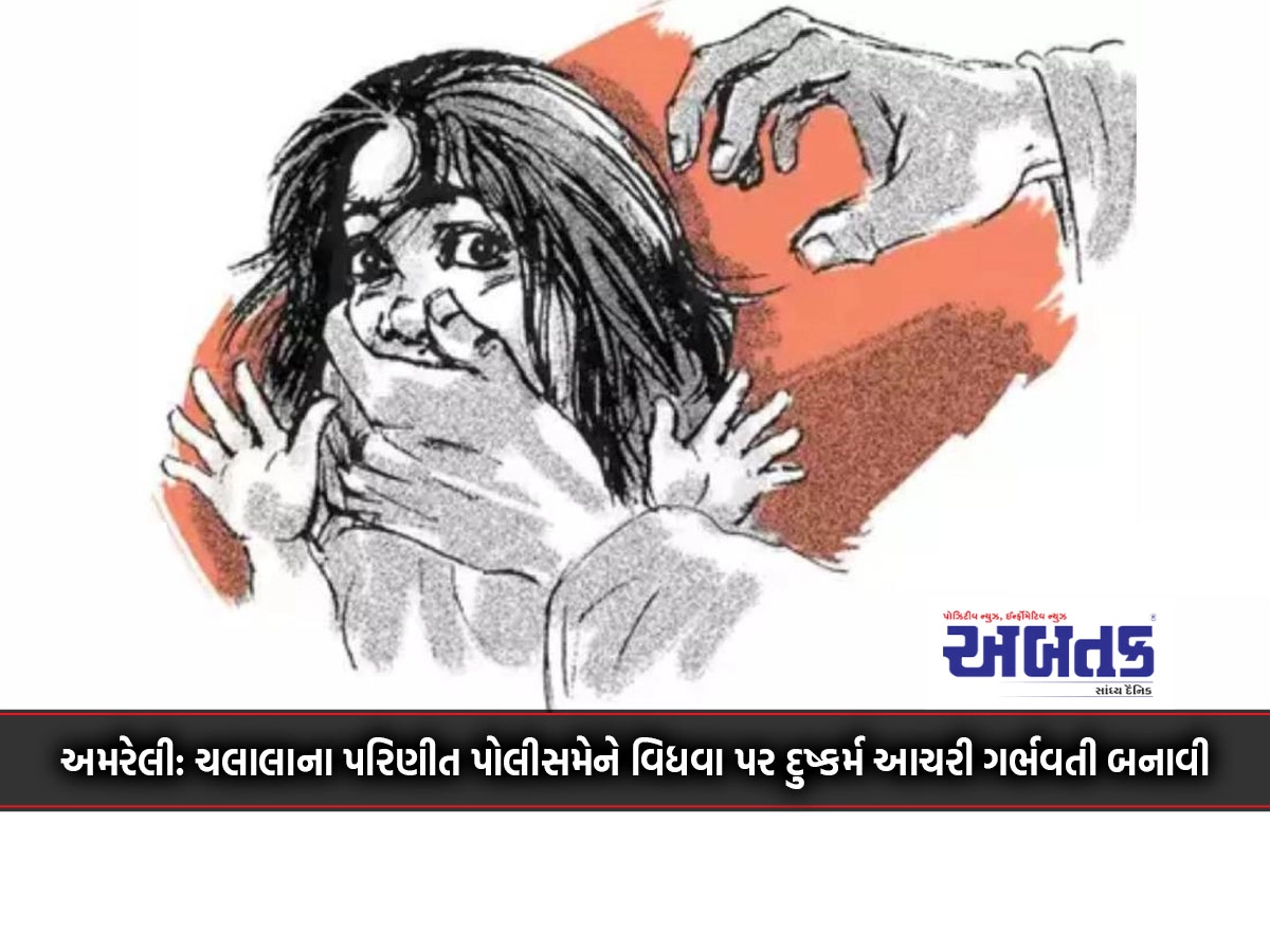 Amreli: Married policeman from Chalala rapes widow and makes her pregnant