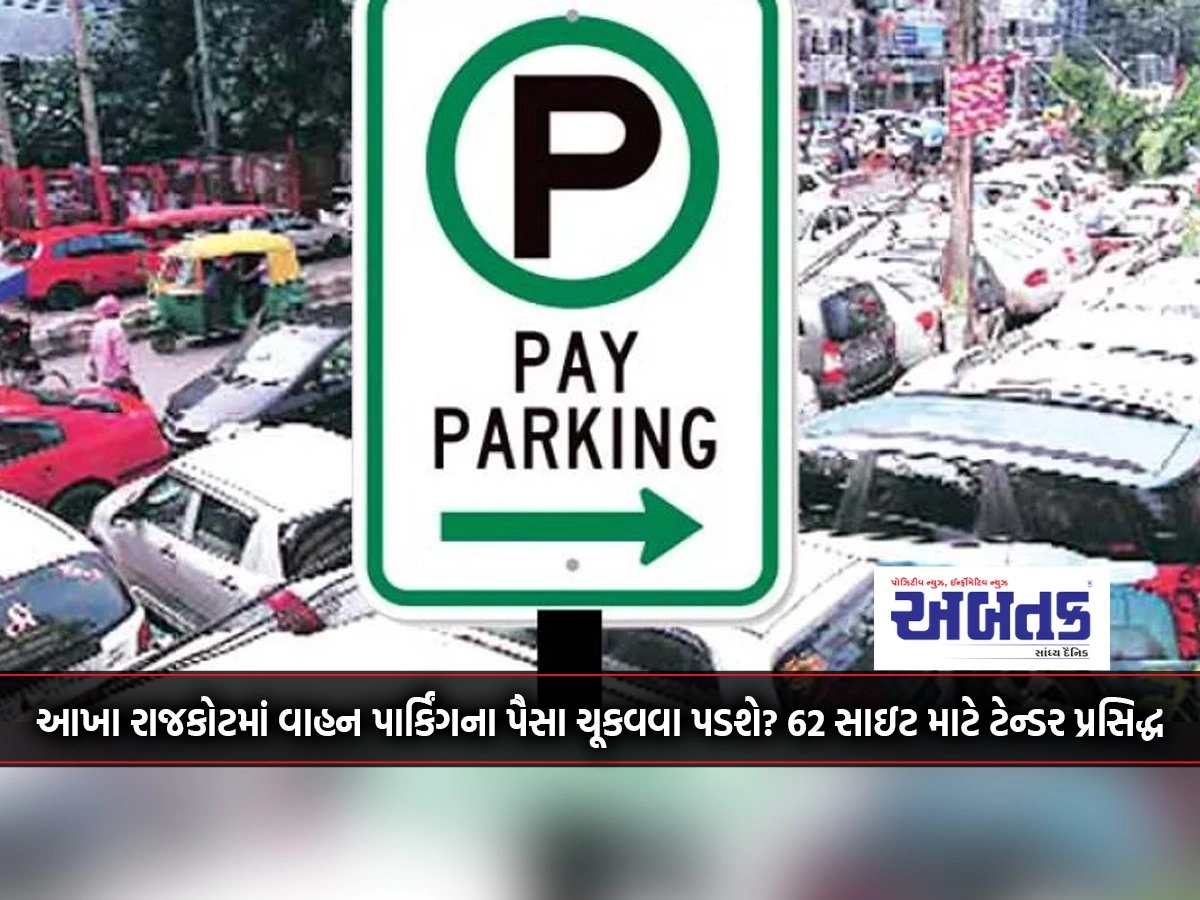 Have to pay for vehicle parking all over Rajkot? Tender published for 62 sites