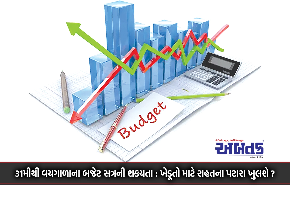 Possibility of interim budget session from 31st: Will the relief zones open for farmers?